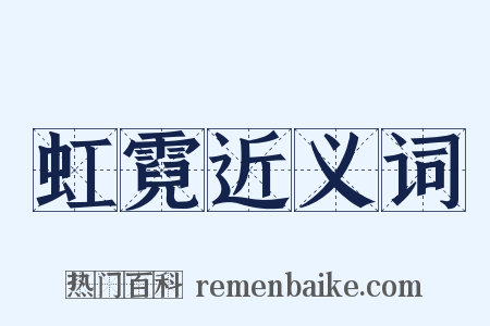 虹霓近义词是什么意思的图片